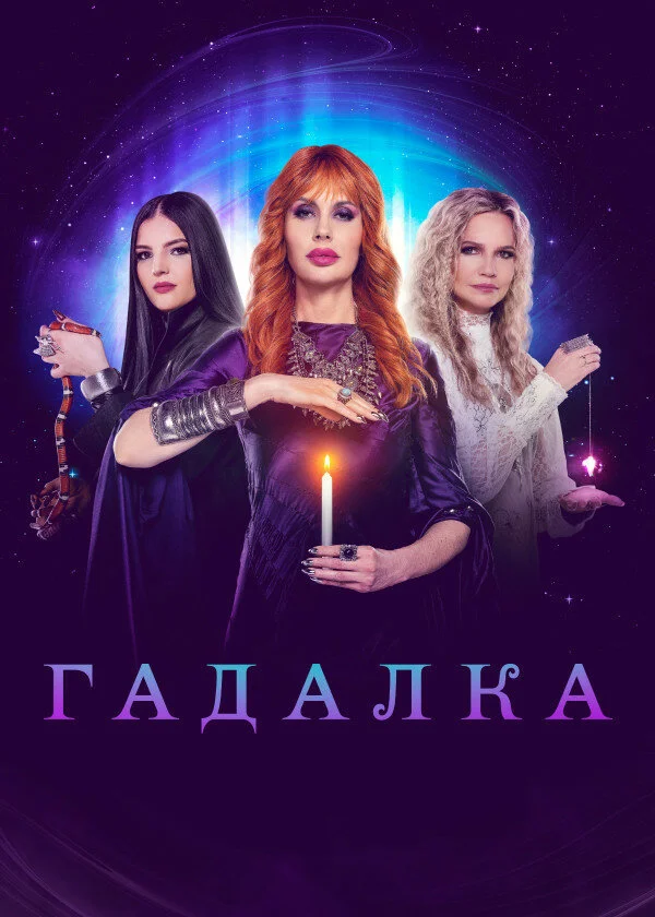 Гадалка сериал 2012 смотреть онлайн бесплатно в хорошем качестве HD